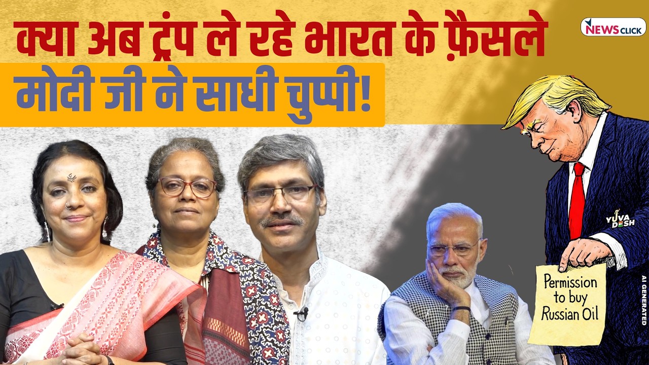 ट्रंप कर रहे भारत को डिक्टेट, रूस से तेल ख़रीदने की दी अनुमति