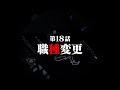 連続切り抜きシリーズ【無馬が街にいた頃】第18話『職種変更』