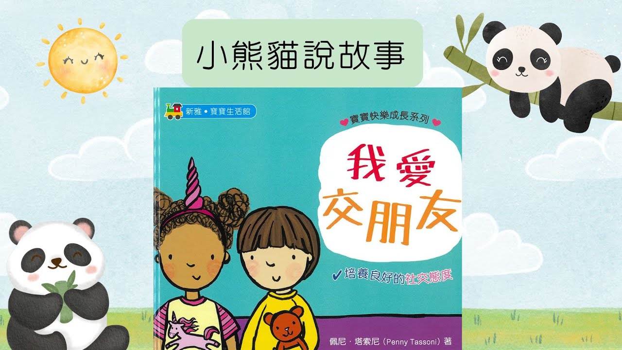 小熊貓說故事｜《我愛交朋友》｜粵語廣東話故事1 #交朋友 #故事頻道