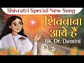Shiv Baba Aaye hai || New Song || BK Dr. Damini