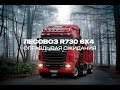 Лесовоз R730 6x4  Оправдывая ожидания  Scania V8 730 Euro 6