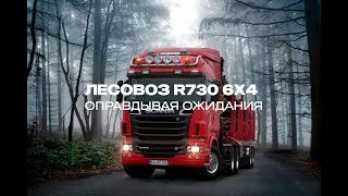 Лесовоз R730 6X4  Оправдывая Ожидания  Scania V8 730 Euro 6