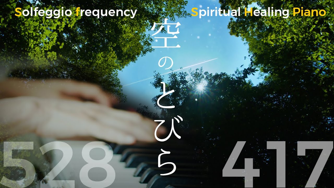 癒しピアノ】ソルフェジオ周波数528Hz + 417Hz + ピアノ即興『空のと