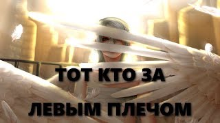 ТОТ, КТО ЗА ЛЕВЫМ ПЛЕЧОМ...