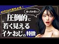 【見た目年齢-10才】圧倒的に若く見えるイケおじの特徴⑦選