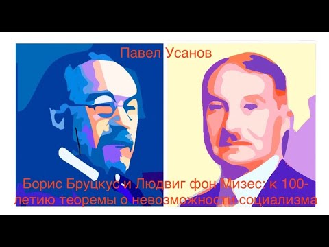 БОРИС БРУЦКУС И ЛЮДВИГ ФОН МИЗЕС