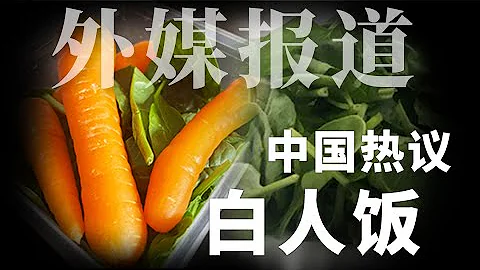 外媒報道: 中國熱議「白人飯」 - 天天要聞