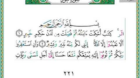 سورة هود من البدايه الى الايه ٥ /نهاية الجزء الحادي عشر من القرآن الكريم
