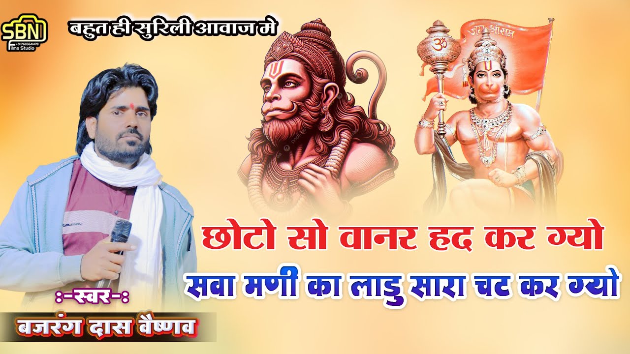 छोटो सो वानर हद कर गयो, सवामणि का लड्डू सारा चैट कर गयो !! बजरंग दास वैष्णव !!रामपुरिया लाइव 2025