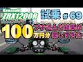 ゼンマイ モトブログ 試乗 #69 ZRX1200 フルカスタムへの道 ~カスタムパーツ100万円分はどんな感じ?編~
