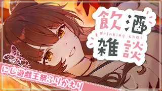 【飲酒雑談】いつからリップのことグロスって呼ぶようになったん？？にじ遊戯王祭打ち上げ！【にじさんじフミ】
