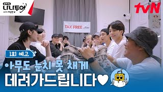 [1회 예고] 나나투어만의 특별 서비스...?🤣 #나나투어with세븐틴 EP.1