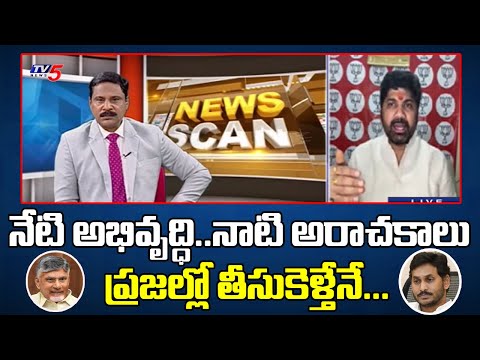 BJP Leader Jayaprakash Key Comments On AP development - Slams YCP Batch | TV5 News - TV5NEWS