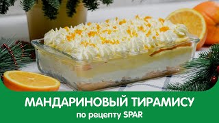 МАНДАРИНОВЫЙ ТИРАМИСУ - Рецепты от SPAR