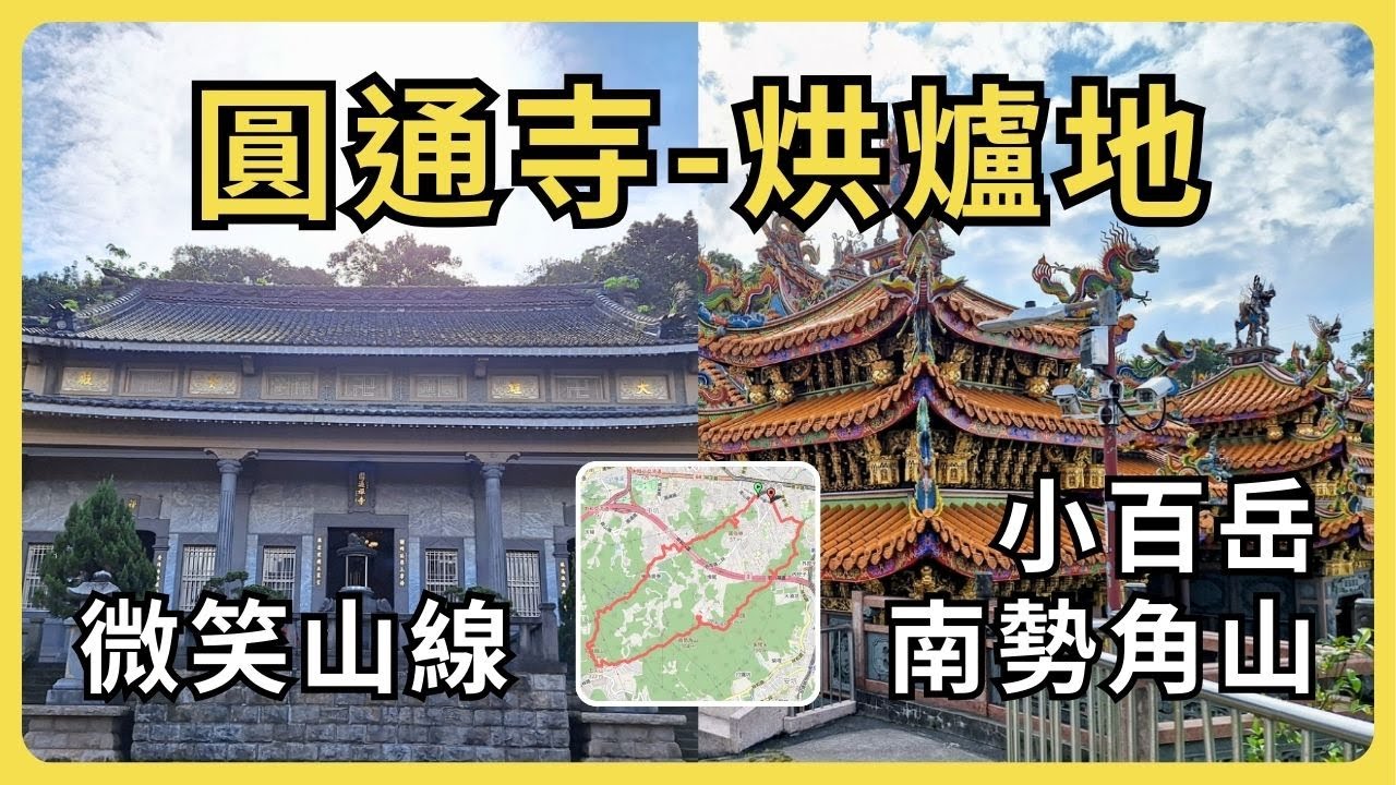 圓通寺烘爐地登山步道：來寺廟參拜？還是爬山健行？【臺灣小百岳】【微笑山線】