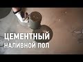 Цементный наливной пол