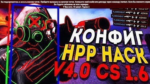 НАСТРОЙКИ ДЛЯ HPP HACK V4 CS 1 6   КОНФИГ ДЛЯ ЧИТА HPP HACK V4 CS 1 6   ЧИТ ДЛЯ CS 1 6   FLAME CHEAT