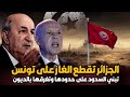 الجزائر تقطع الغاز الطبيعي على تونس وتبني السدود على حدودها وتغرقها بالديون والبوليساريو الجزائر تقطع الغاز الطبيعي على تونس وتبني السدود على حدودها وتغرقها بالديون والبوليساريو