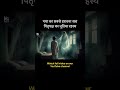 Gaya Bihar Horror Story जो Pitru Paksha 2025 से जुड़ी है। #indianhorror #pitrupaksha #horrorstories