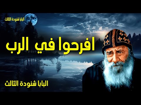 افرحوا في الرب افرحوا في الرب كل حين وأقول أيض ا افرحوا عظات البابا شنوده الثالث