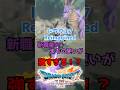 【ドラクエ7 リイマジンド】新職業のまもの使いが強すぎる!? #ドラクエ #Shorts