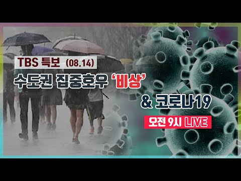 TBS 특보 수도권 집중호우 ‘비상’ &amp;amp; 코로나19 LIVE [8월14일]