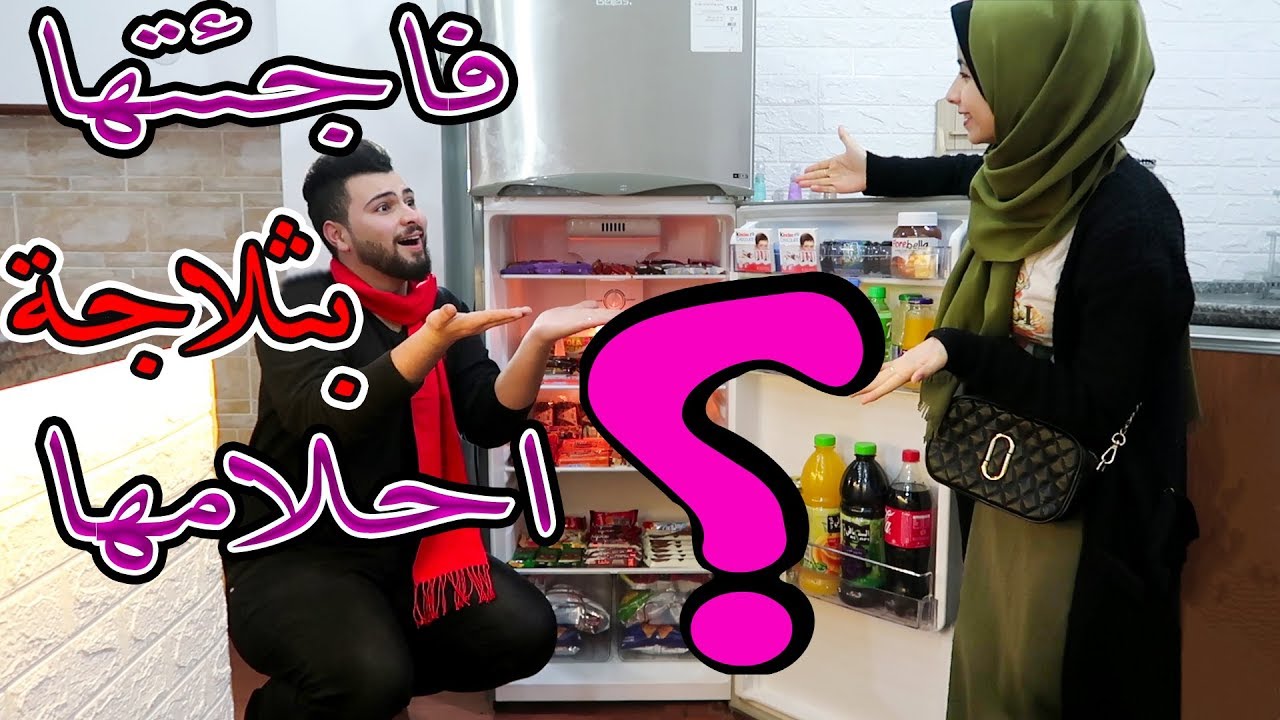 فاجئت زوجتي بتلاجة احلامها 🎁 حلم كل بنت😵