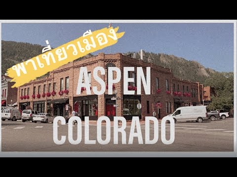 SIRI VLOG : Aspen Colorado พาเดินเที่ยวในเมืองแอสเพน