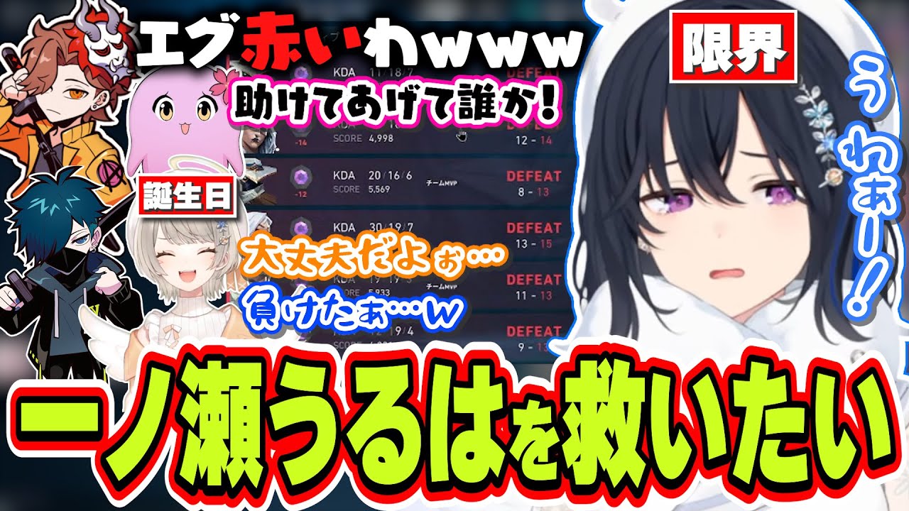 6連敗スタートから小森めとの誕生日を迎えるまで負けまくってしなしな激ローになる一ノ瀬うるは【一ノ瀬うるは/小森めと/ありさか/SqLA/バニラ/VALORANT/ぶいすぽっ！/切り抜き】