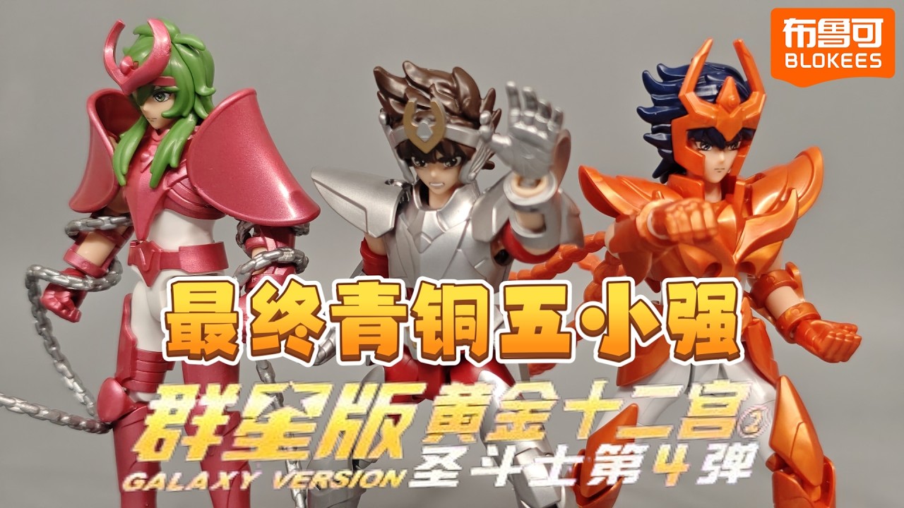 布鲁可 群星版圣斗士星矢第四弹集齐黄金圣斗士! Blokees Saint Seiya