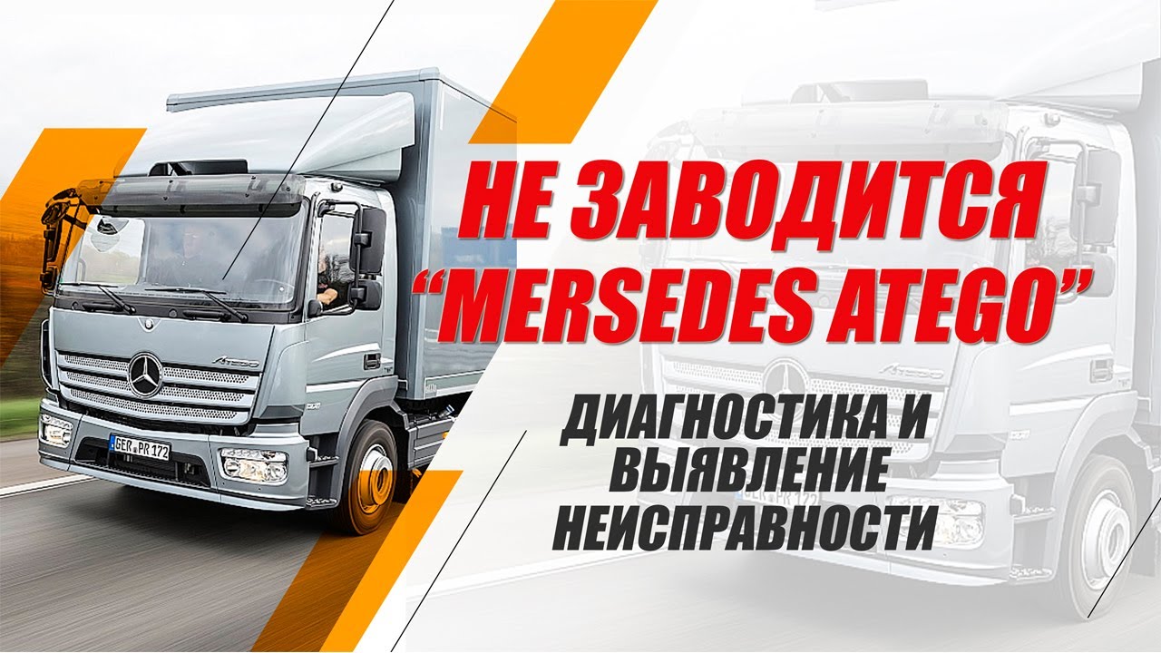 Не заводится Mersedes Atego 2002 - Мерседес Атего стартер крутит не ...