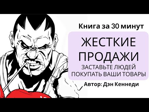 Аудиокнига жесткие продажи дэн кеннеди