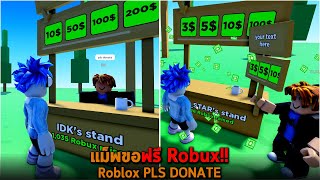 แม็พขอฟรี Robux Roblox PLS DONATE