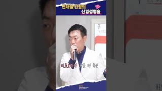 허리가 아프면, 수술말고 시술치료로! (신경성형술)