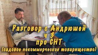 Разговор с Андрюшей. Про СНТ. (садовое некоммерческое товарищество)