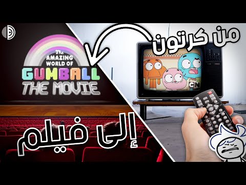 من كرتون إلى فيلم.