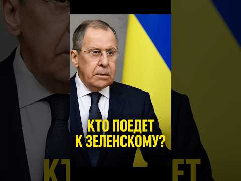 Лавров вместо Путина?