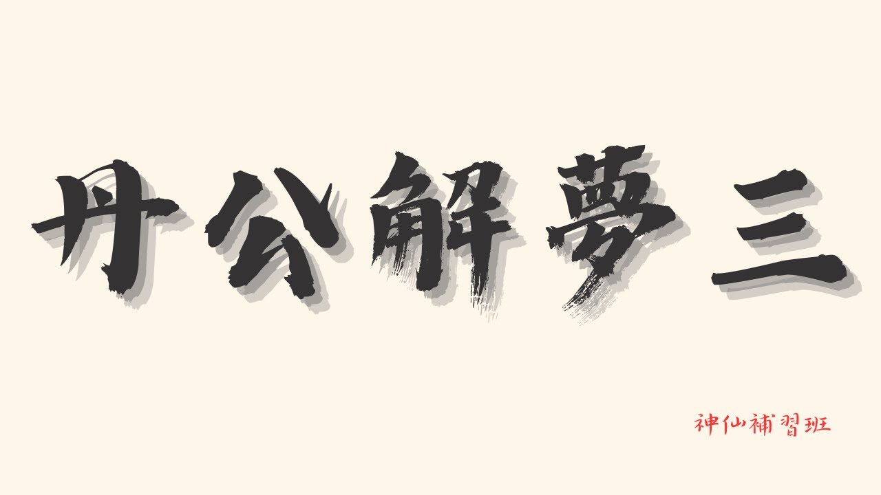 EP47｜丹公解夢三