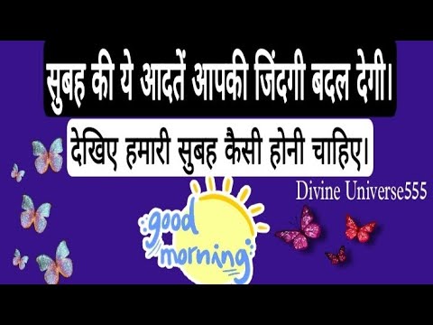 वीडियो: सुबह कैसी होनी चाहिए?