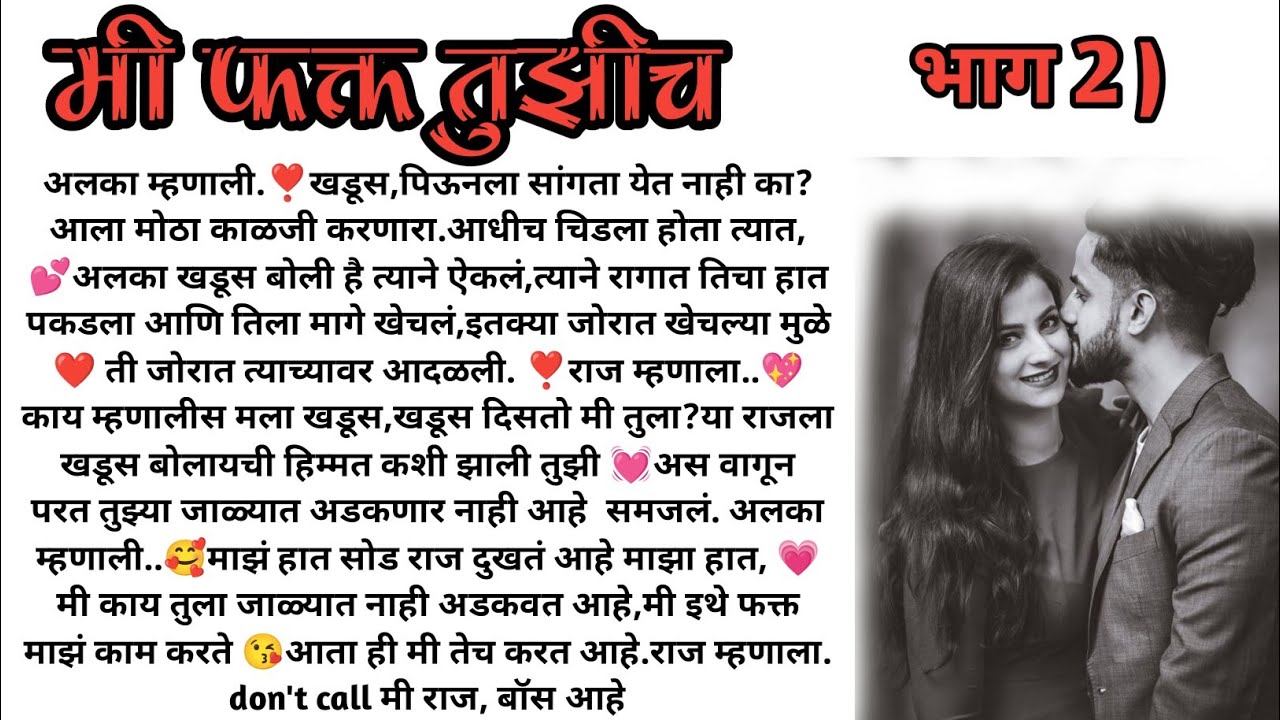 मी फक्त तुझीच❣️भाग  2!  मराठी कथा, हृदयस्पर्शी कथा, marathi story, marathi love story