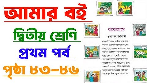 Amar Boi|Class 2|Part 1|Page 83-86|আমার বই|দ্বিতীয় শ্রেণি|প্রথম পর্ব|পৃষ্ঠা ৮৩-৮৬