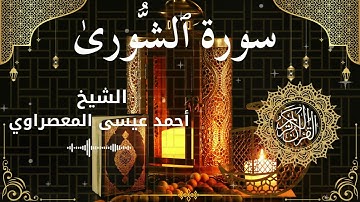 42Quran Surah Ash Shura  Al Sheikh Ahmed Issa Al Masrawi الشيخ أحمد عيسى المعصراوي   سورة الشورى كام