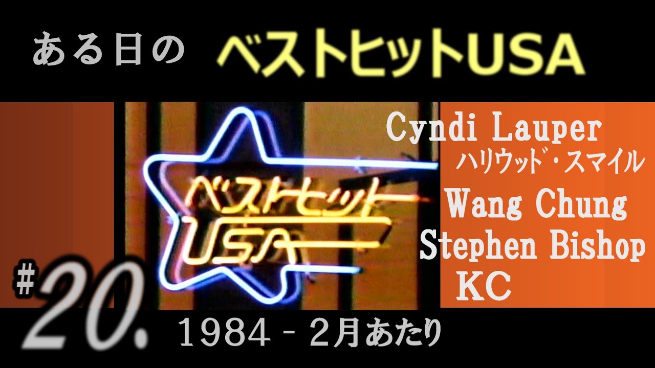 ある日の ベストヒットUSA #20（ 1984年2月あたり ）Cyndi Lauper, KC