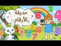 تعليم الأرقام باللغة العربية بطريقة سهلة من 1 الي 10 تعليم الاعداد من 1 الي 10للأطفال 