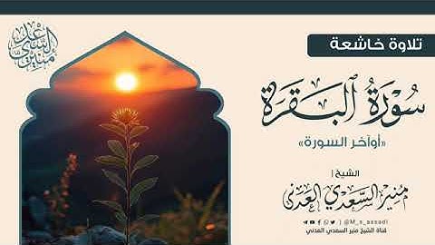 • أواخر سورة البقرة ( تراويح الليلة الخامسة 2025 م ) - الشيخ | منير السعدي