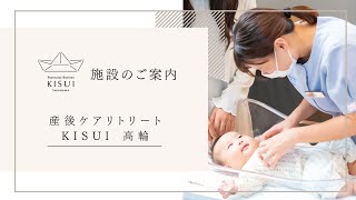 都心の産後ケアホテルKisui 高輪施設案内