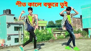 শীত কালে বন্ধুরে তুই আমার গায়ের গাঁথা। Shit Kale Bondhure Tui। Sr Sojol Khan। Bangla New Dance 2022