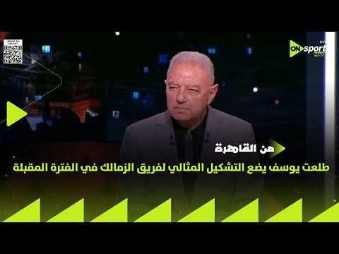 من القاهرة - طلعت يوسف يضع التشكيل المثالي لفريق الزمالك في الفترة المقبلة