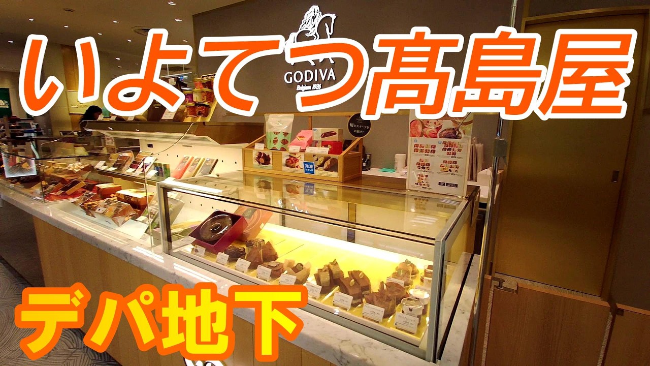 いよてつ髙島屋のデパ地下を散策してみた。