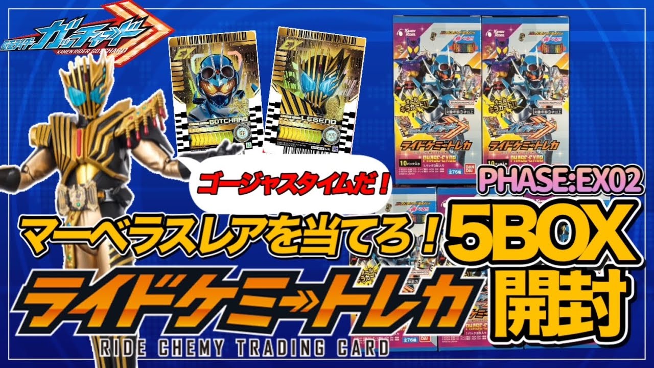 【仮面ライダー】ライドケミートレカ5BOX開封！今ガッチャードが熱い！！